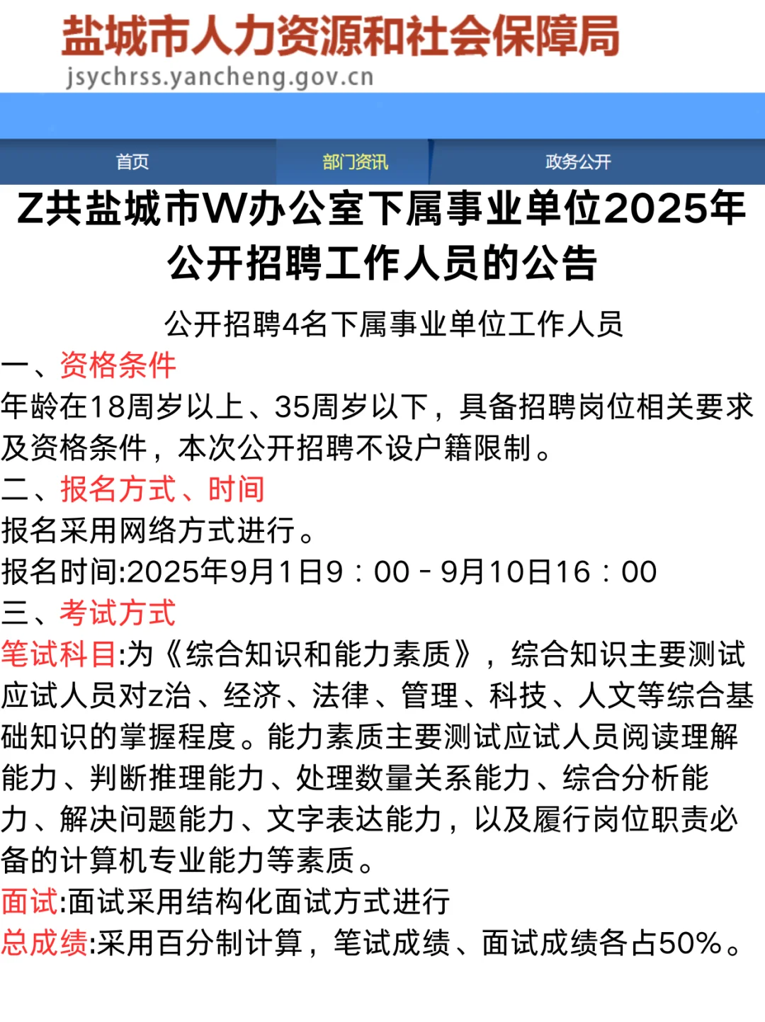 z共盐城S委办公室下属事业单位招聘