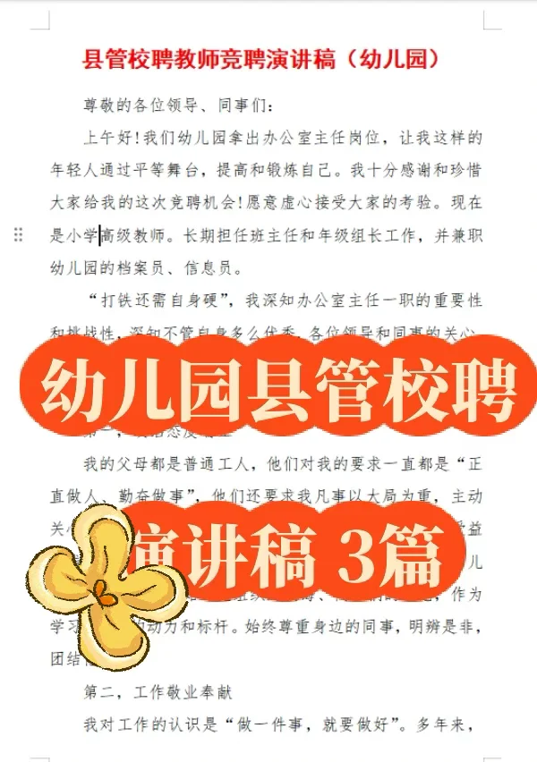 幼儿园县管校聘教师竞聘演讲稿模版材料