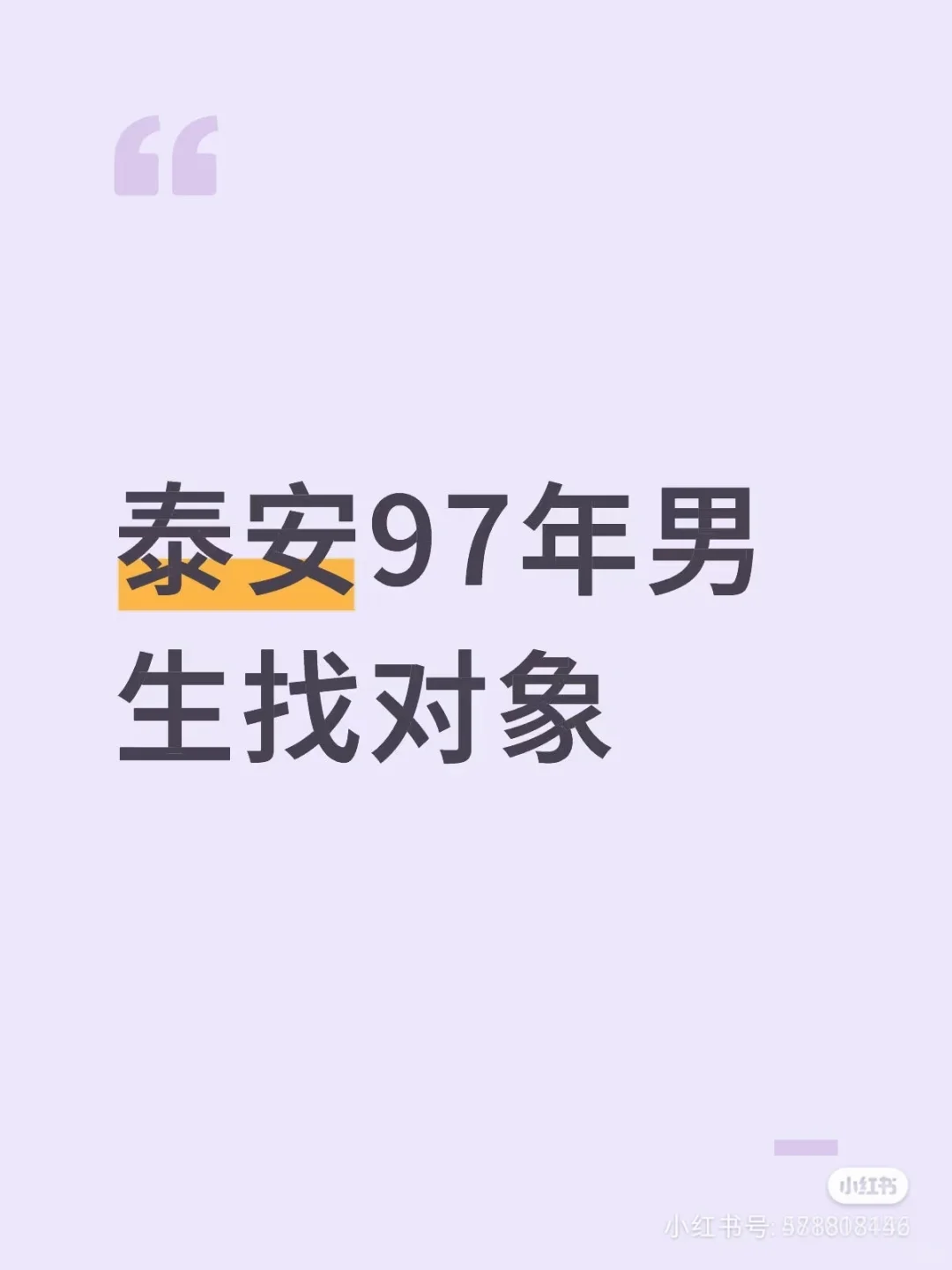 在泰安 圈子局限 想找个对象