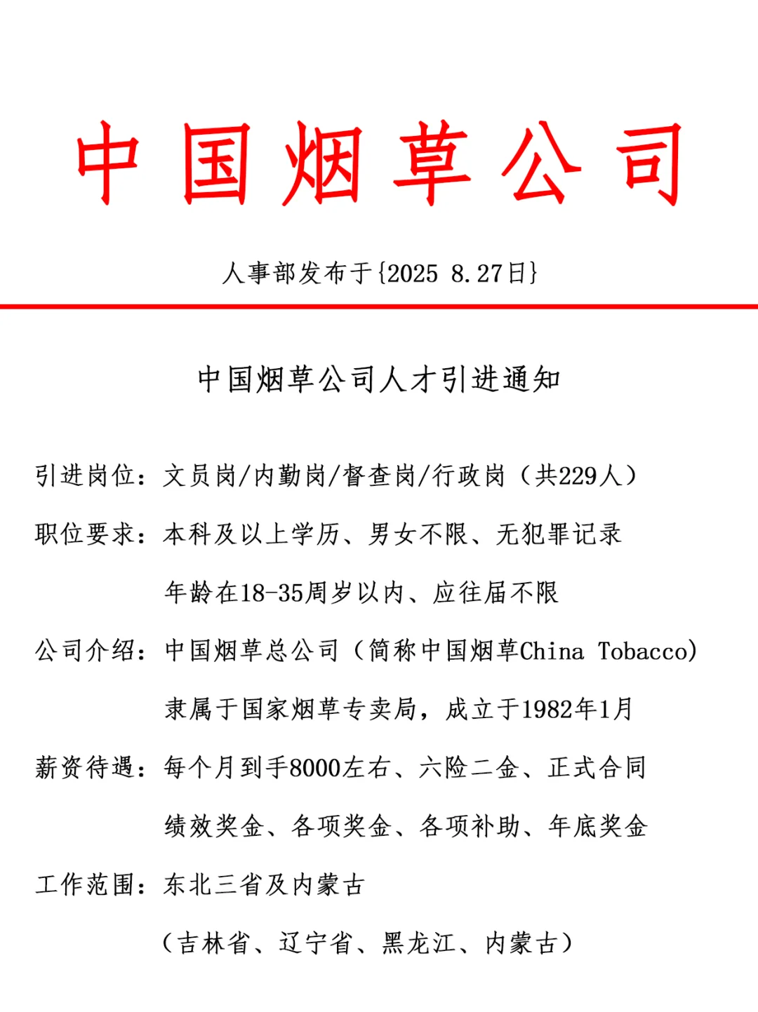 中国烟草公司，引进正式工，双休法修