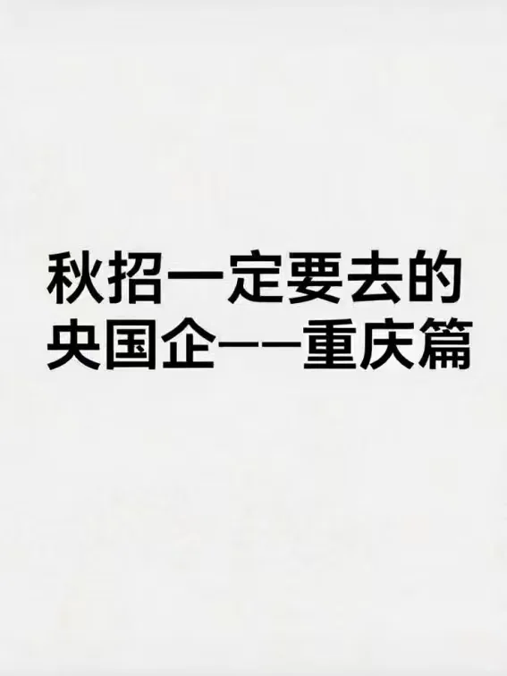 应届生秋招一定要求的央国企（重庆篇）