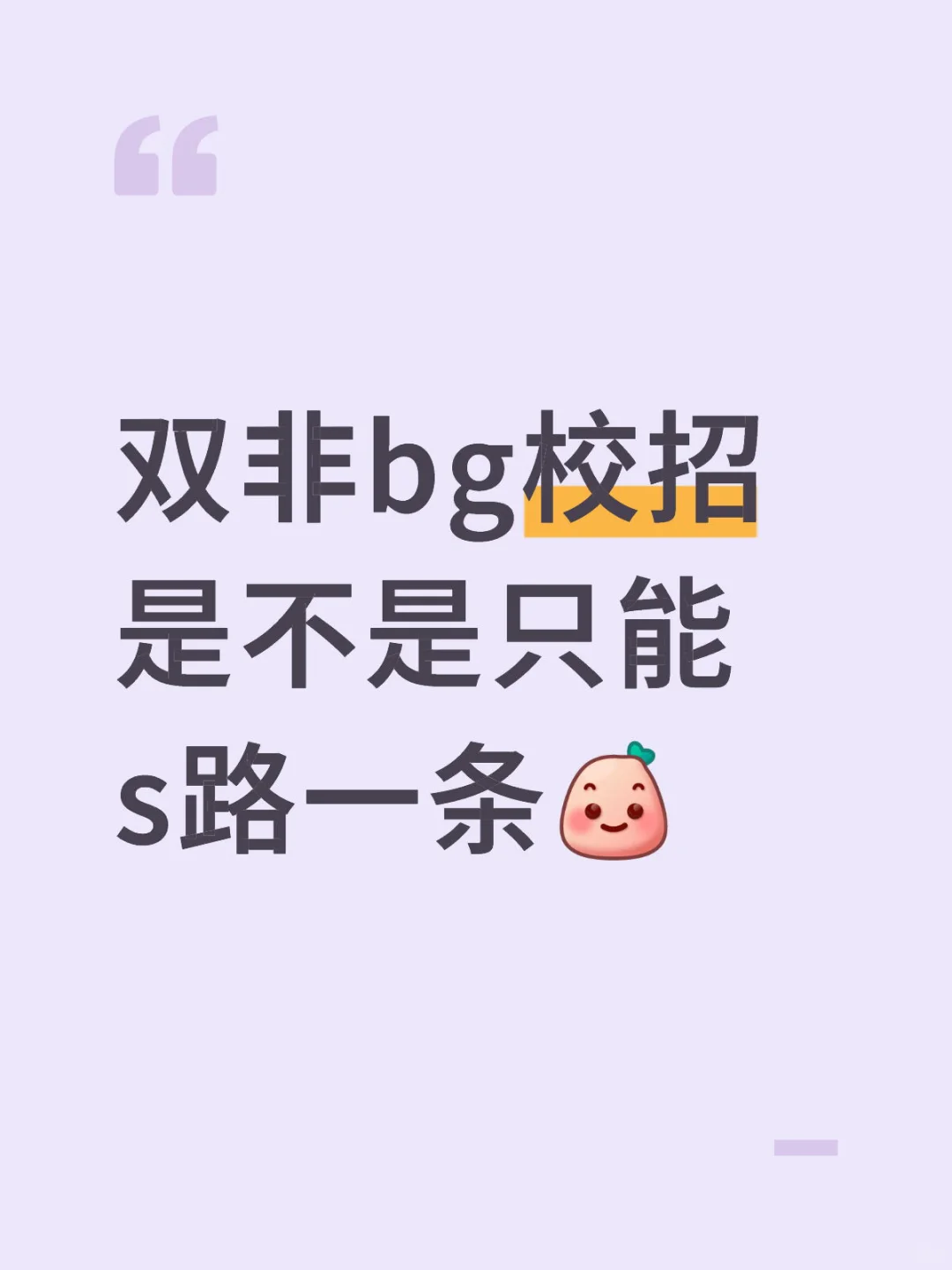 双非bg校招是不是只能s路一条