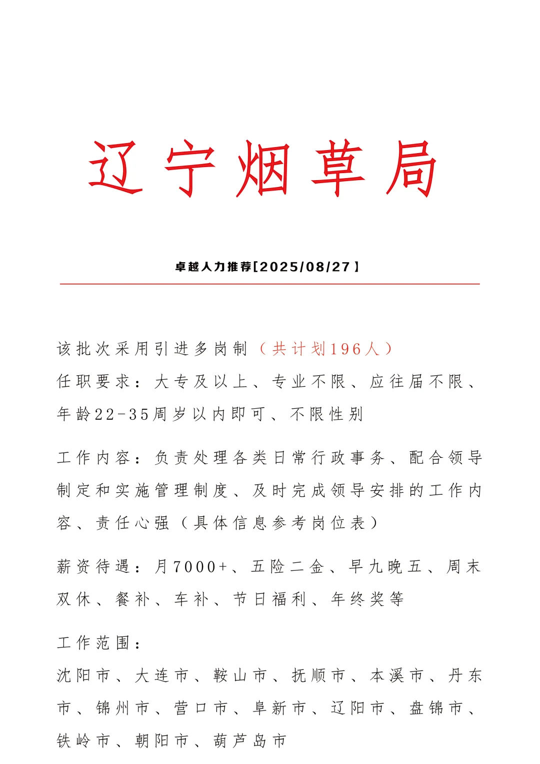辽宁烟草局急招文职196人🎉正式正式👏