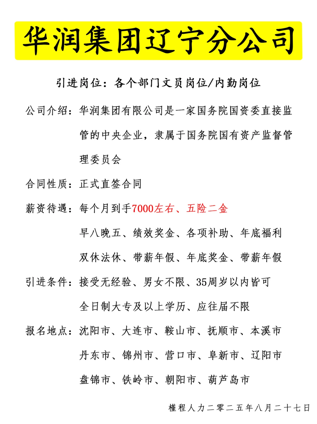 华润集团辽宁分公司人才引进计划 正式合同