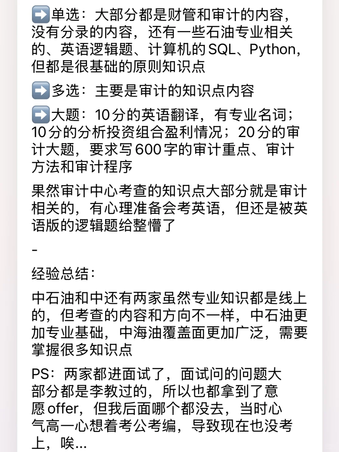 中石油、中海油秋招报的财务岗位，说下经验