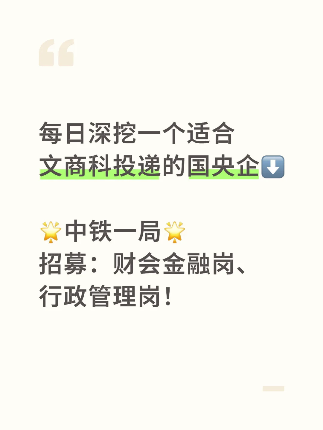 刚开秋招！适合文商科投递的国央企-中铁一局