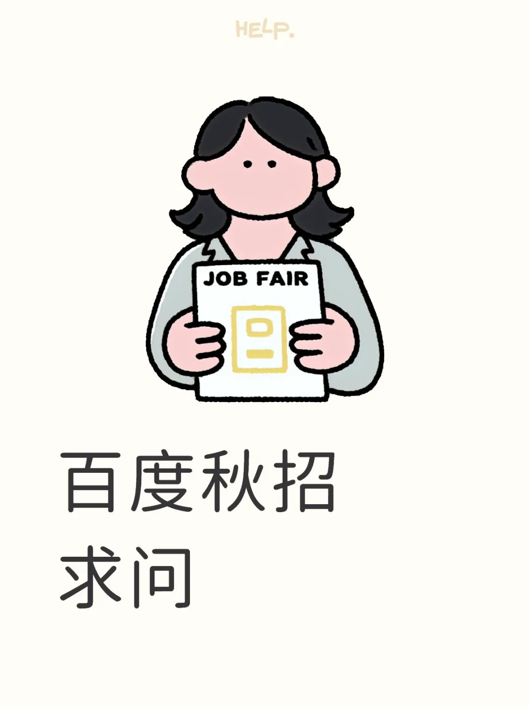 提前批挂了