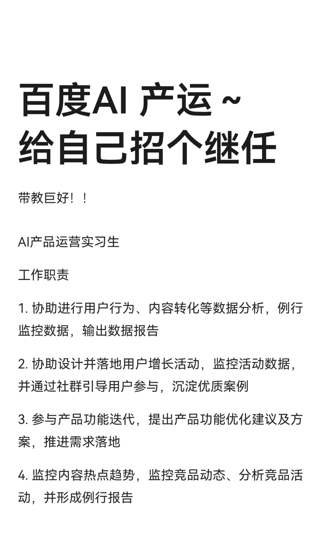 百度AI 产运～给自己招个继任