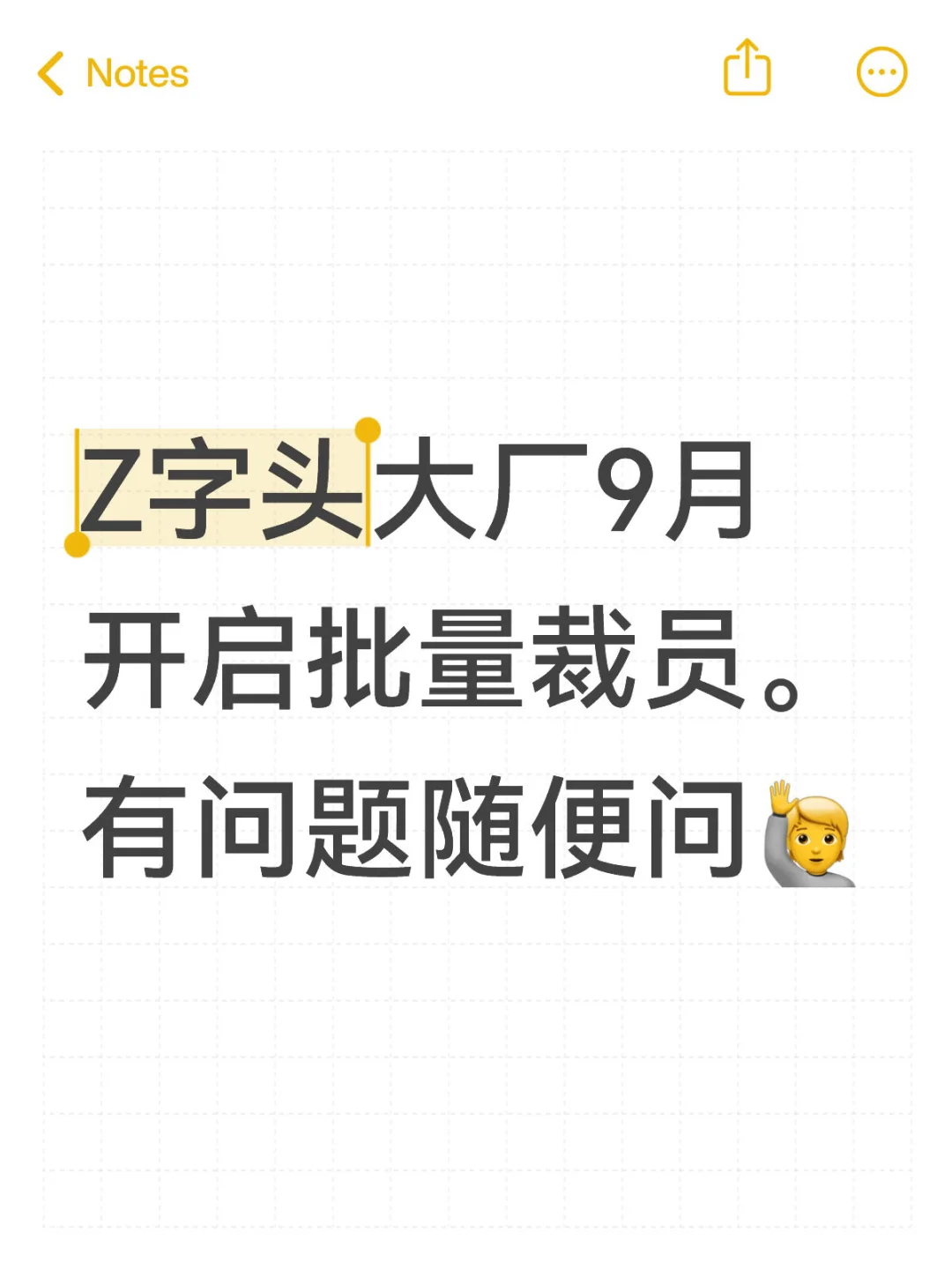 Z字头大厂9月开启批量裁员。有问题随便问🙋