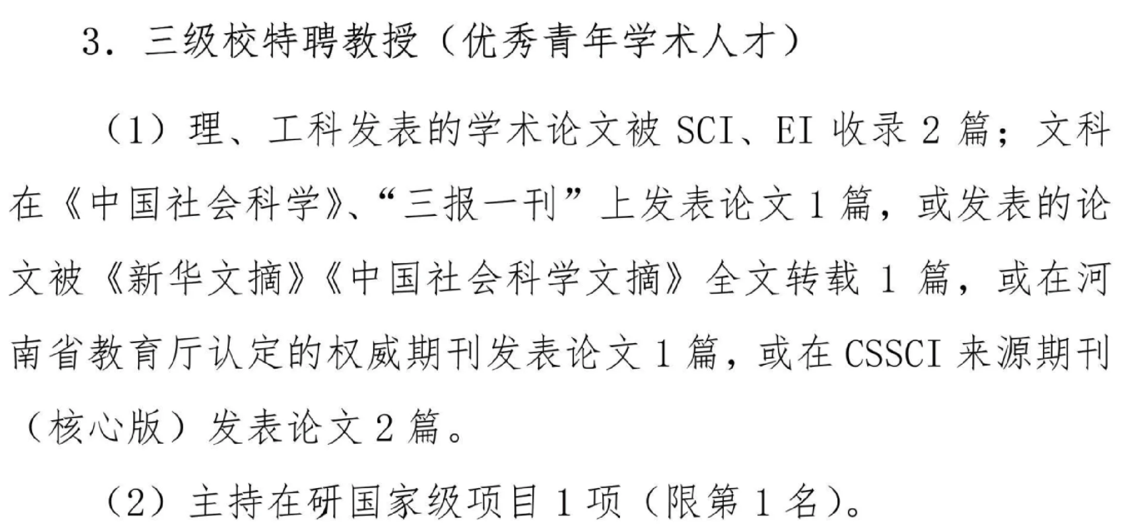 郑州轻工业大学特聘教授申请条件和聘期任务
