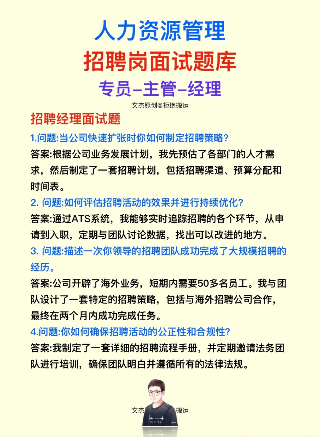 人力资源管理岗面试题库——招聘岗