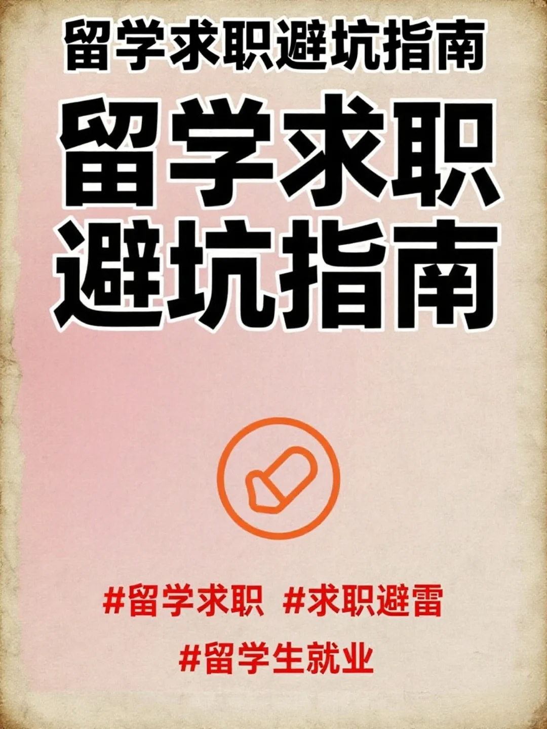 留学求职人速存⚠️这些坑我真的不想再看到