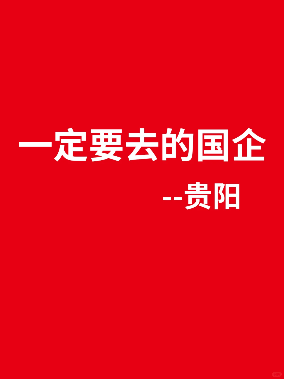 秋招一定要去的央国企-贵阳市