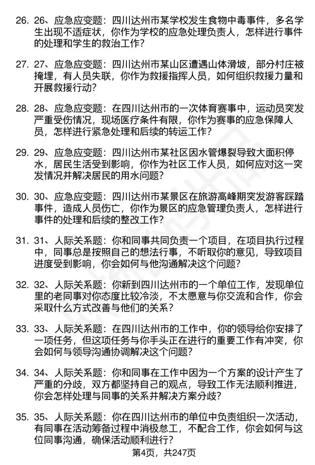 80道达州“达人英才计划”事业单位面试题答案
