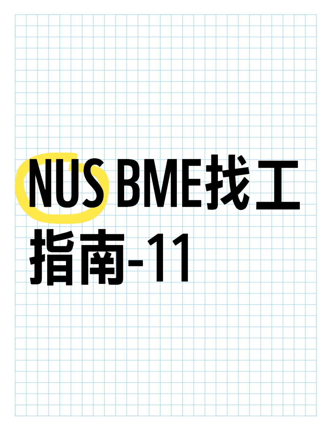 NUS BME找工指南-11 投资经理-央国企list