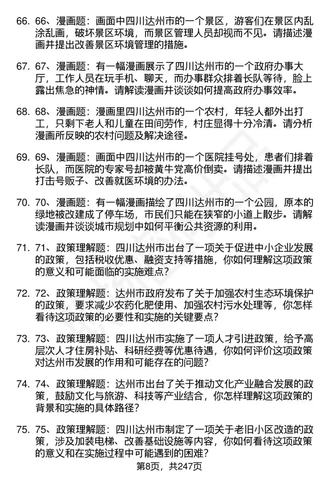 80道达州“达人英才计划”事业单位面试题答案