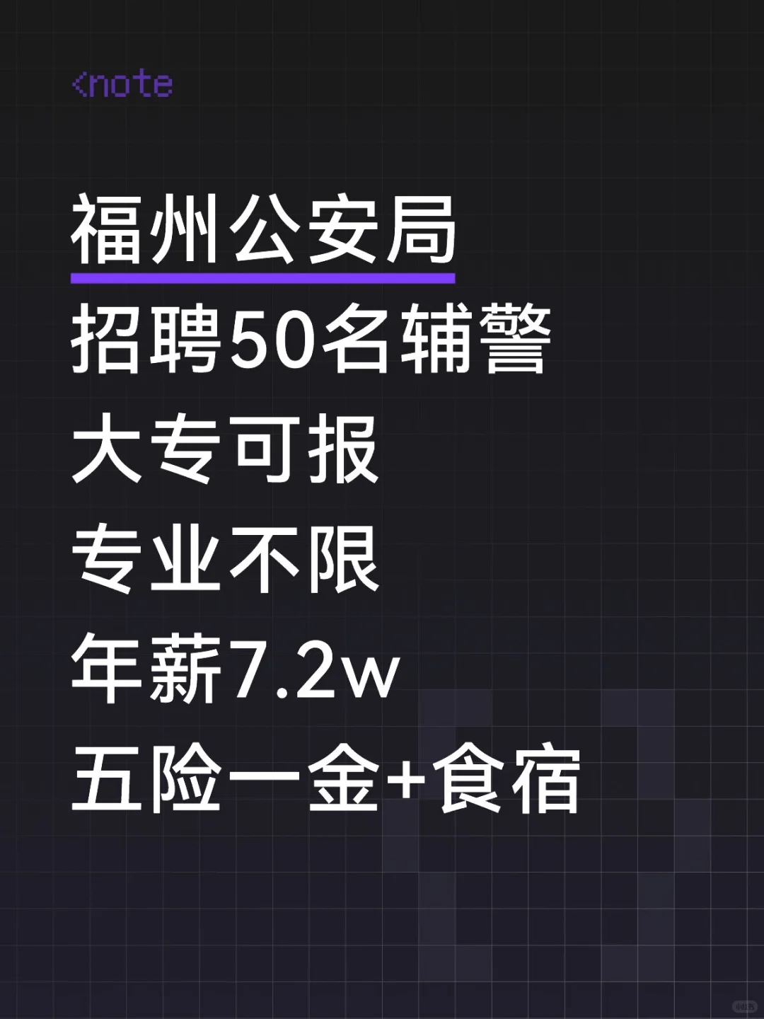 福州市公安局，招聘50名辅警，年薪7.2w！