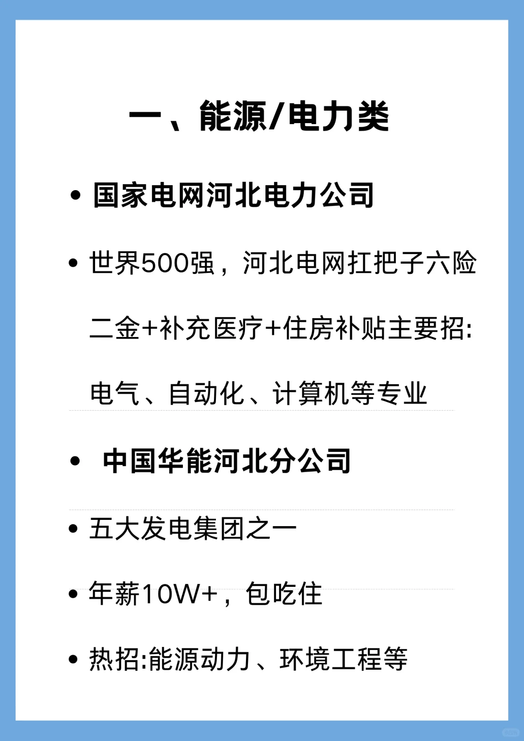 一定要去的央国企——河北篇