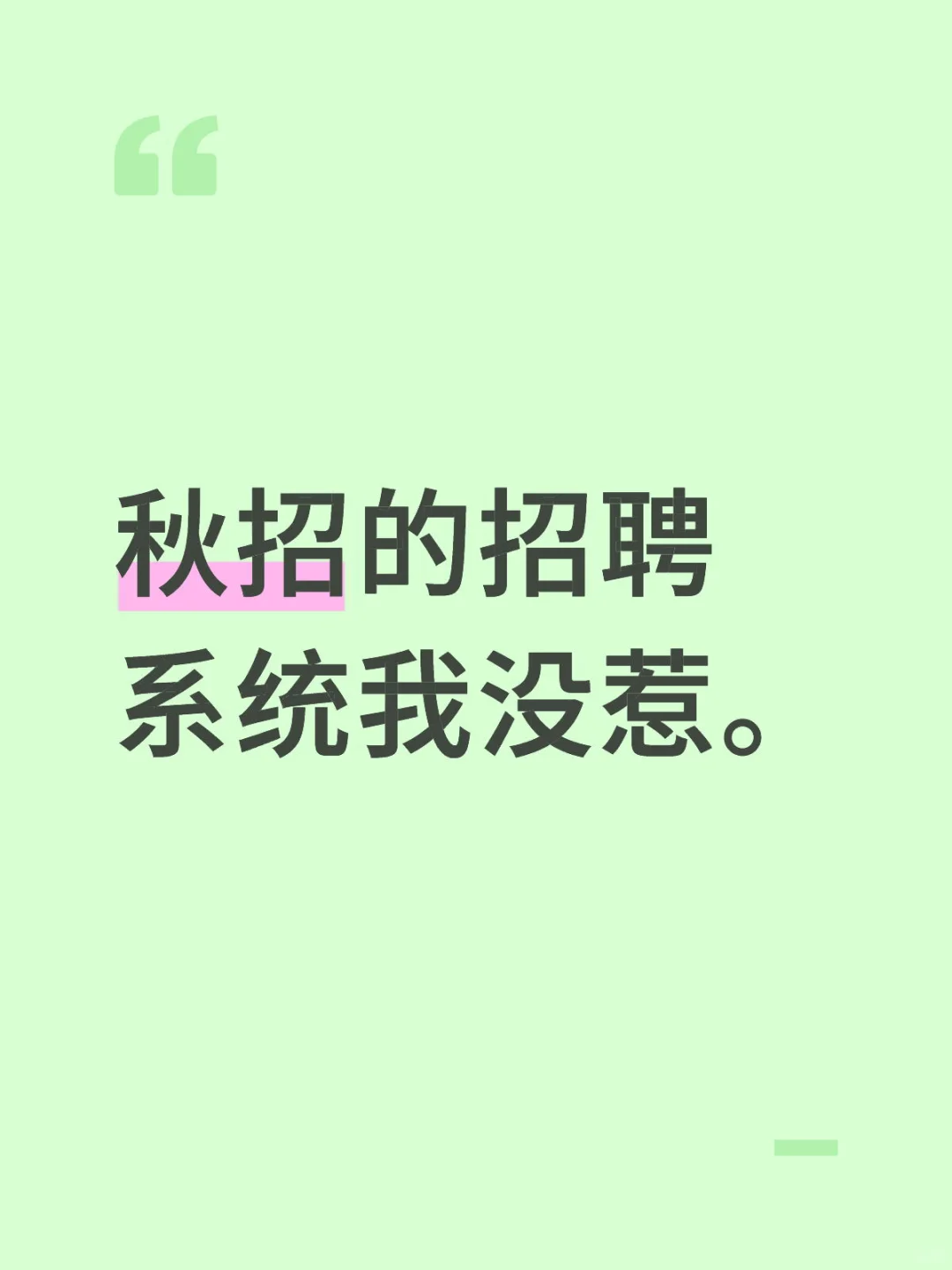 国央企的招聘系统我没惹。
