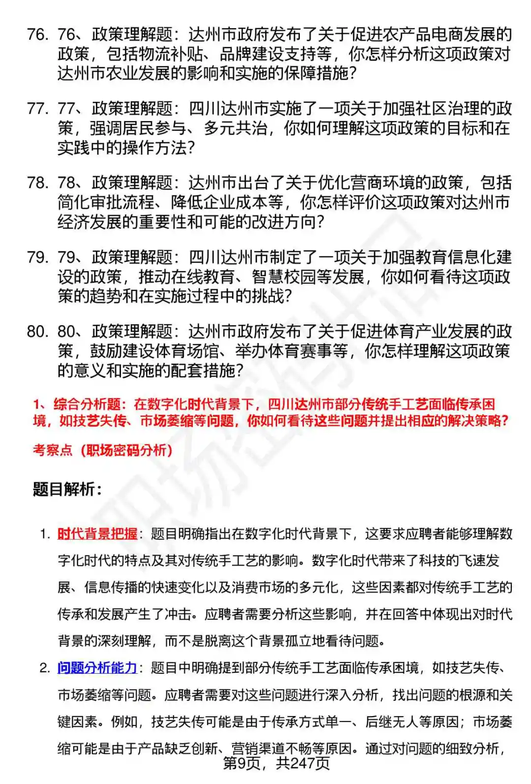 80道达州“达人英才计划”事业单位面试题答案