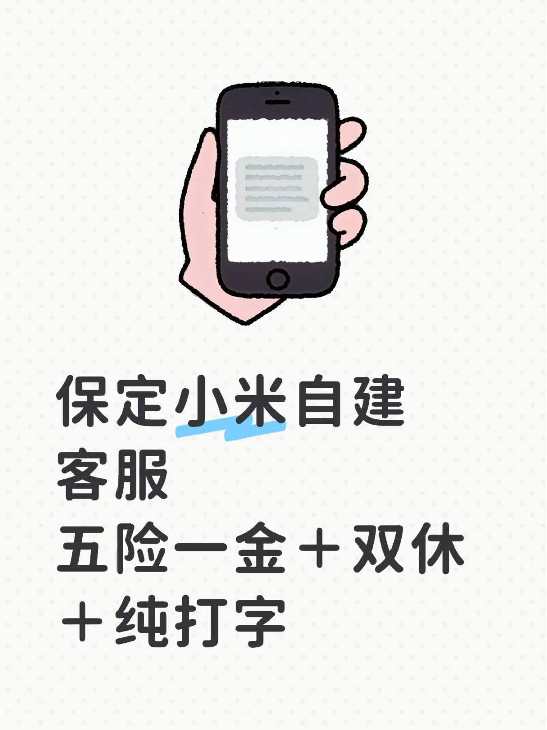 我差点以为保定有好工作了