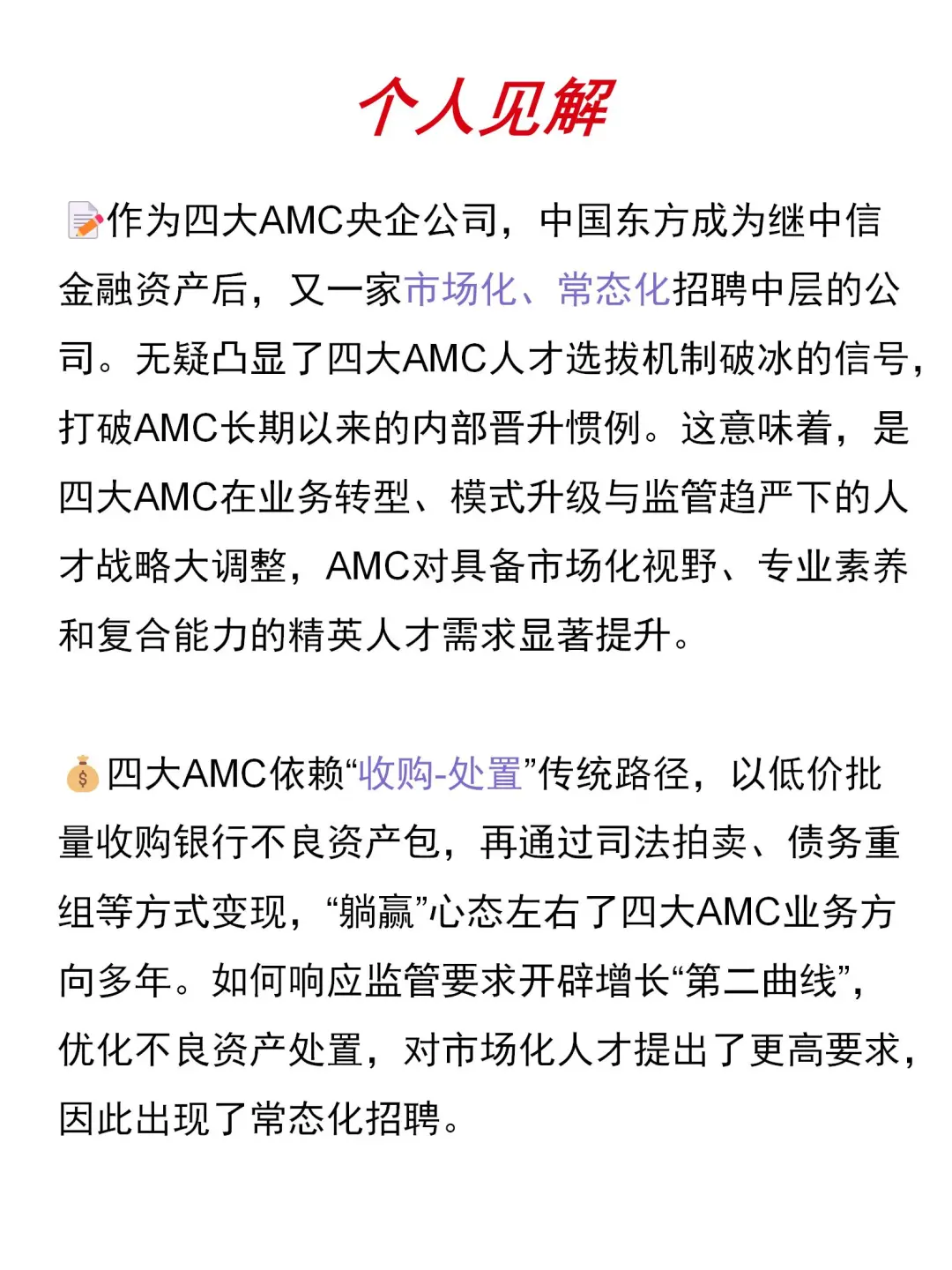 大国央企｜中国东方资产开启常态化社招