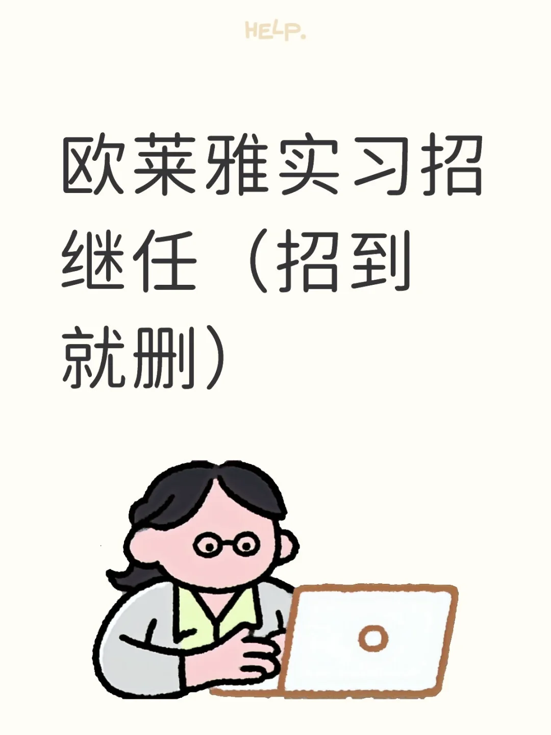 欧莱雅实习招继任（招到就删）