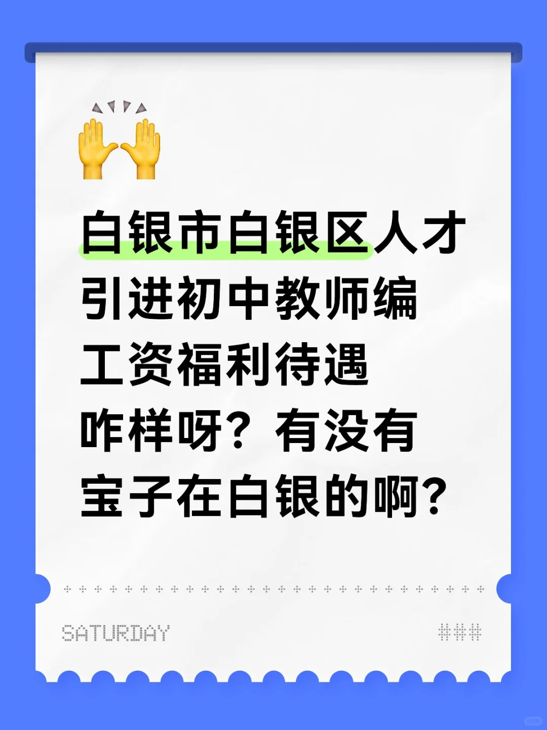 求宝解答，白银区人才引进初中教师工资待遇