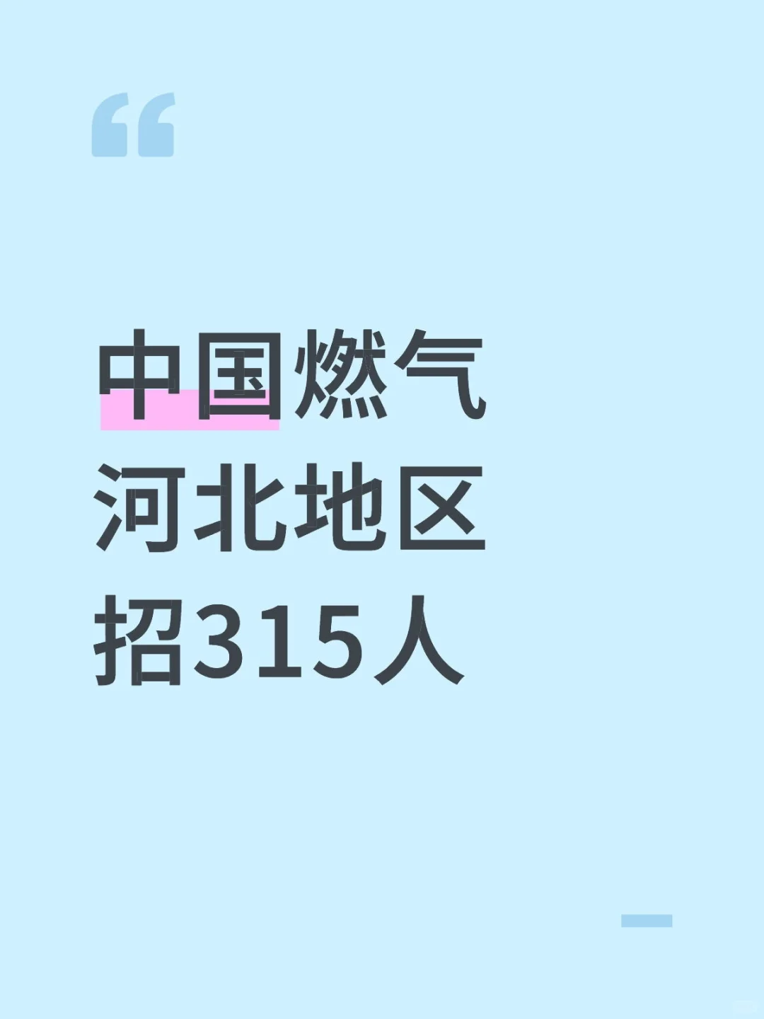 中国燃气河北地区招315人