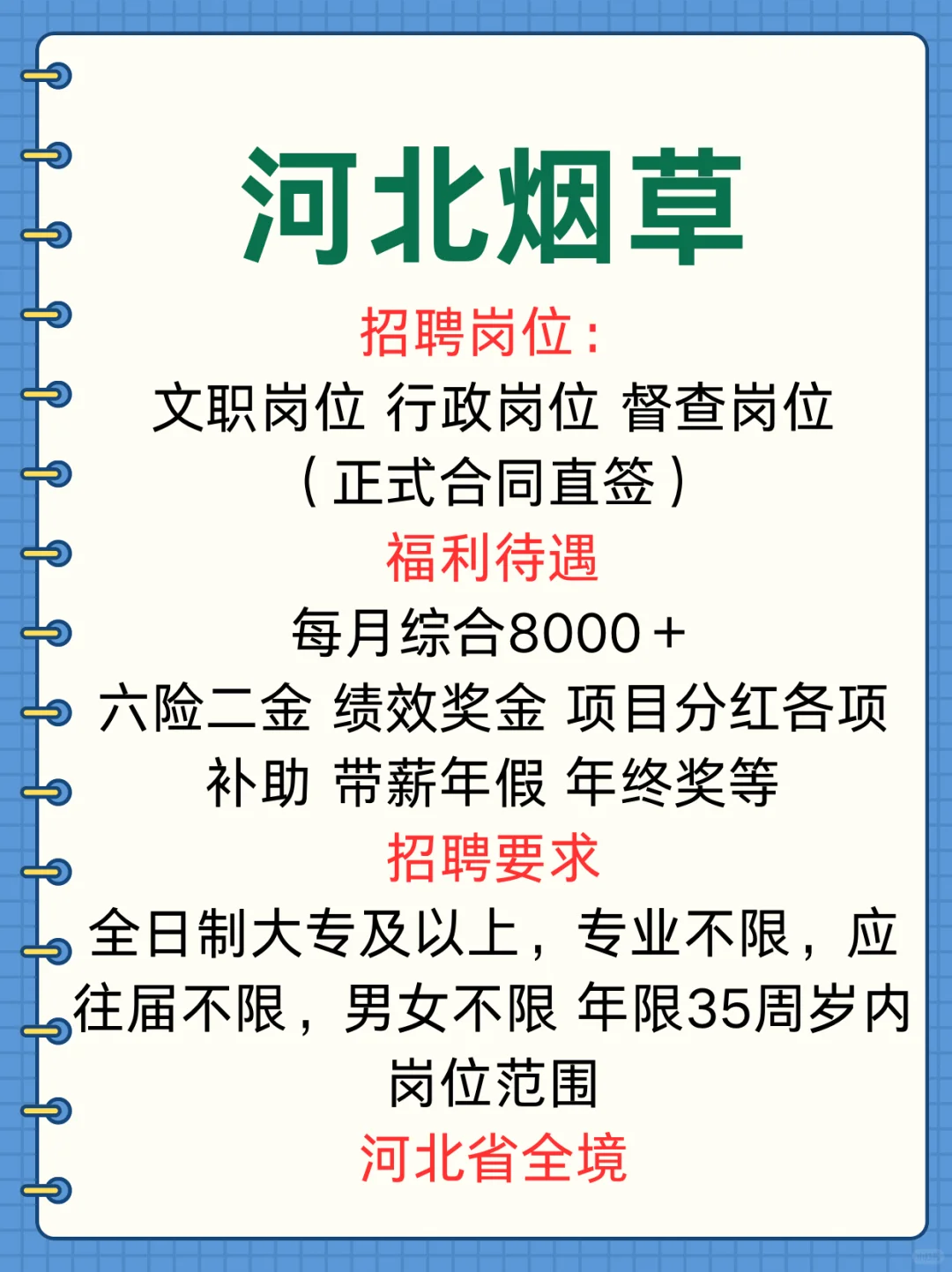 河北烟草！大专起报！快投！