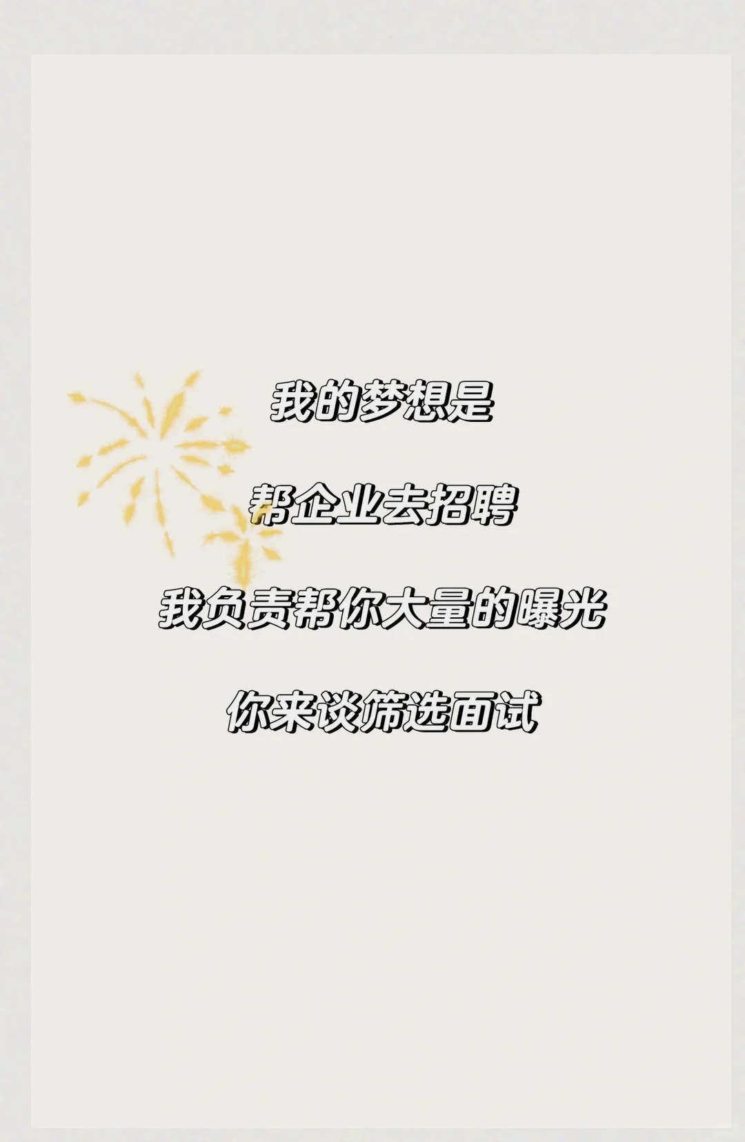 🎈免费帮企业搞招聘啦~