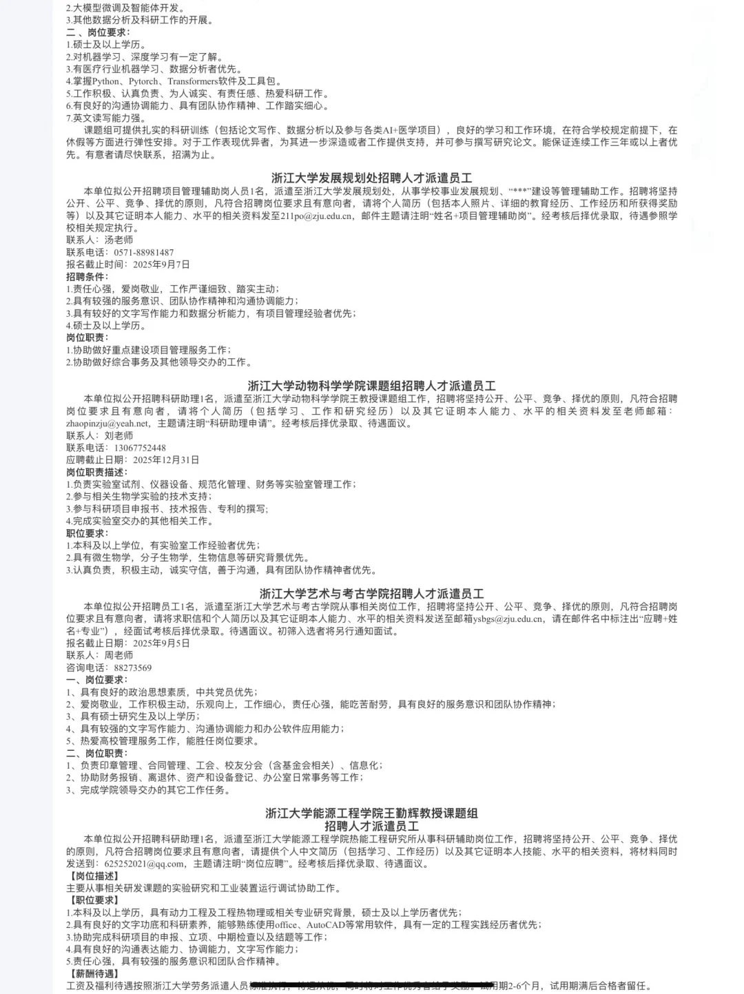 浙江大学招聘人才派遣员工和科研助理