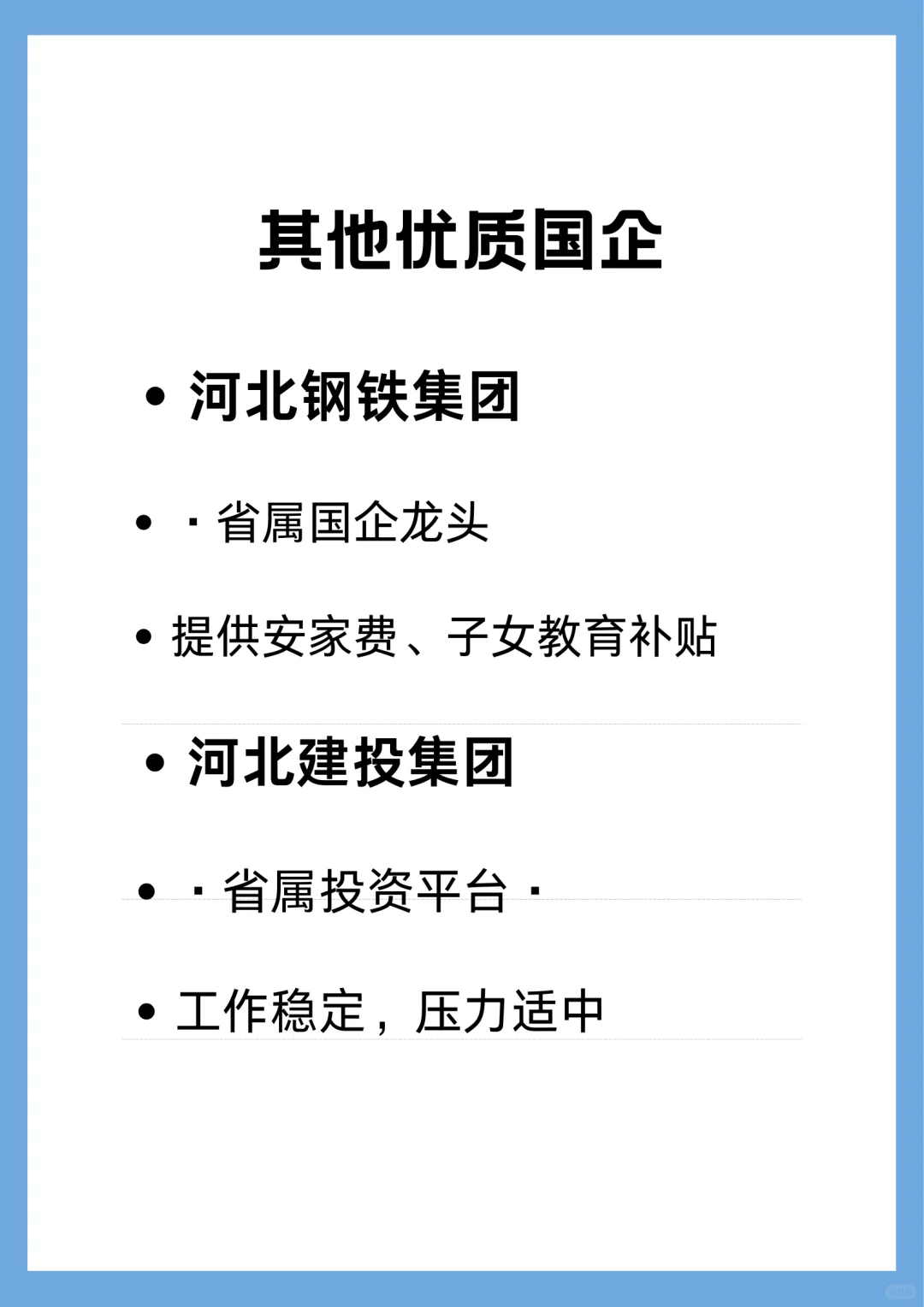 一定要去的央国企——河北篇