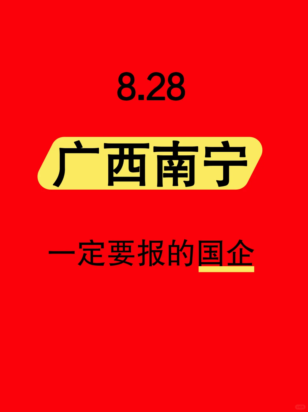 8.28南宁最近发布的央国企408个