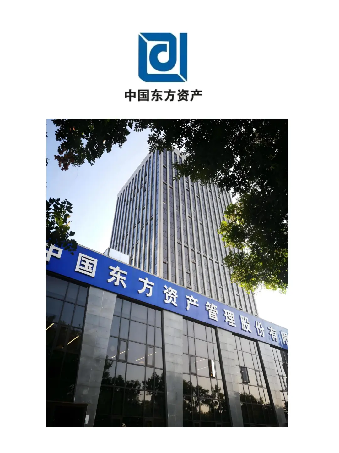 大国央企｜中国东方资产开启常态化社招