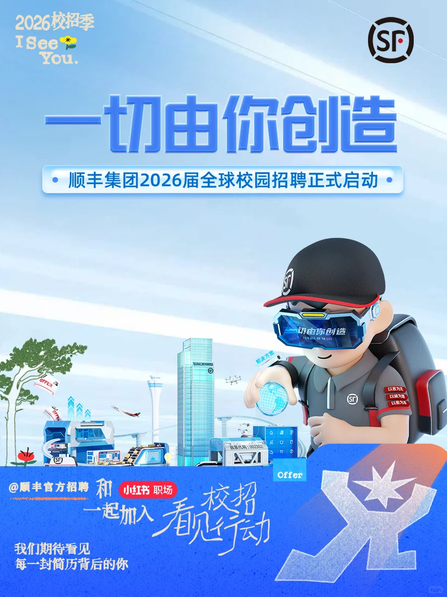 顺丰官宣！加入「校招看见行动」🔥