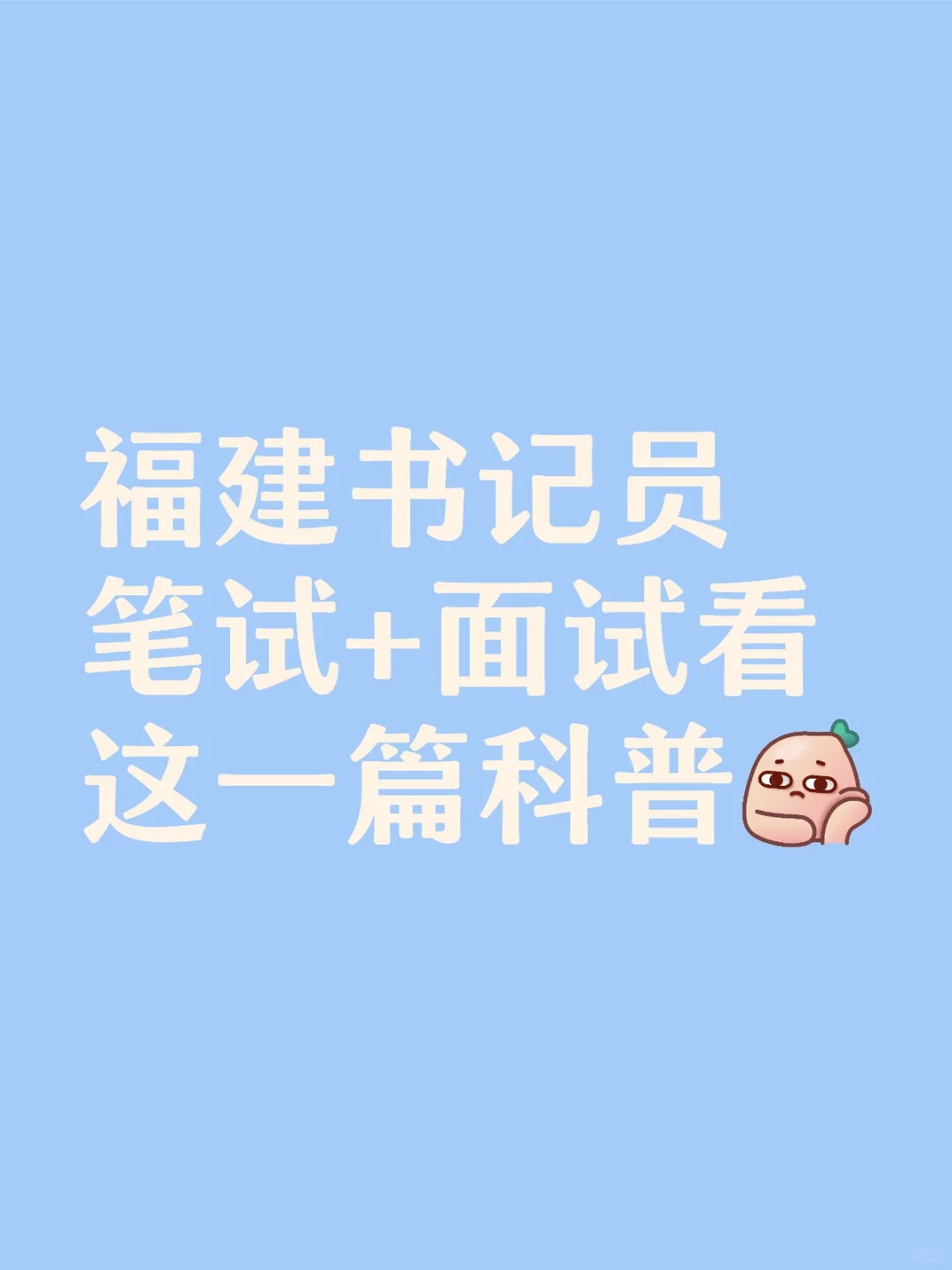 福建书记员笔试面试扫盲篇
