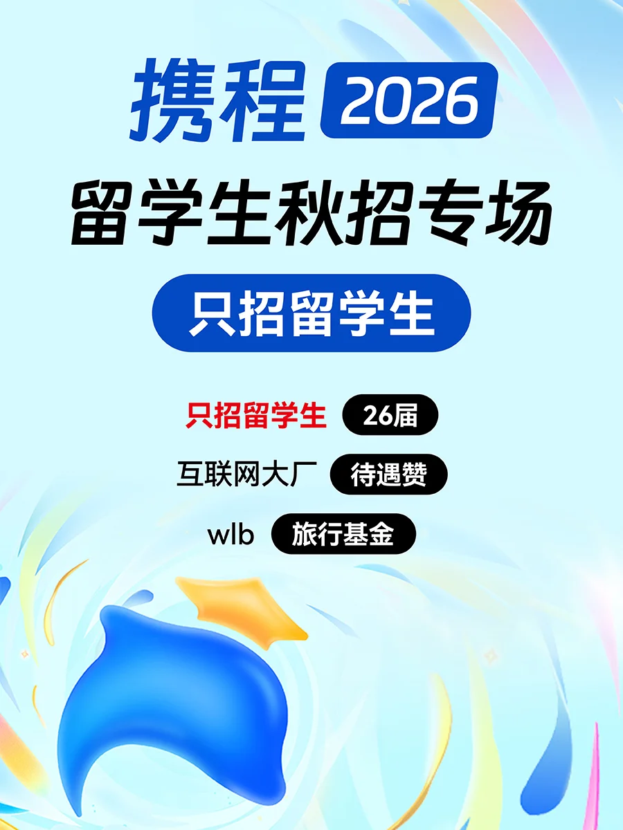 留学生携程秋招专场开启！旅游大厂待遇超赞