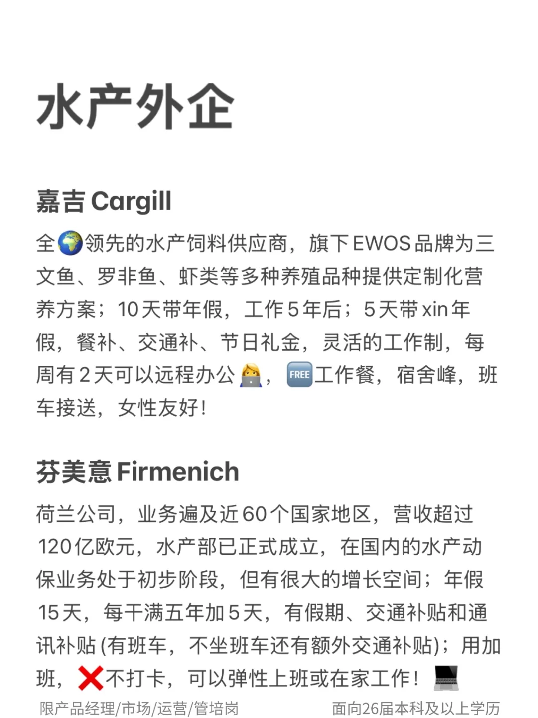 水产/海洋的梦中情司：水产外企