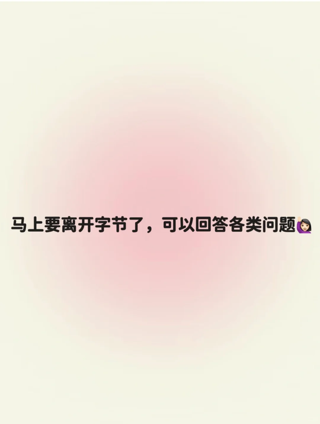 已提| 字节离职倒计时