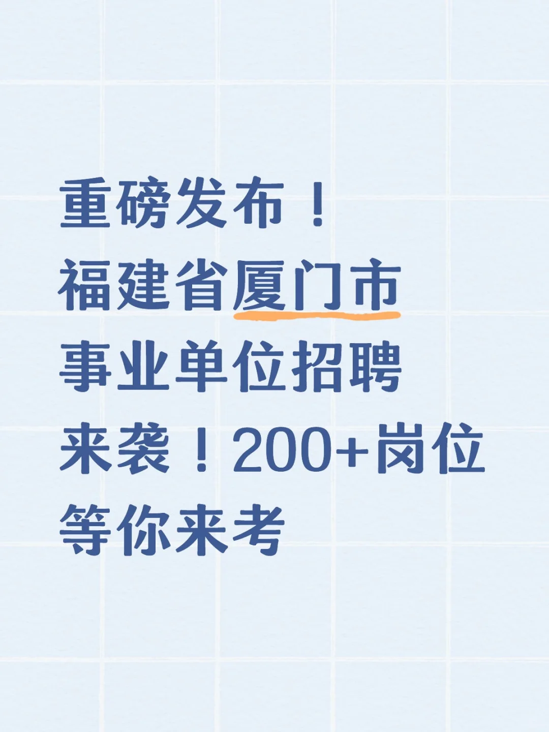 重磅发布！福建省厦门市事业单位招聘来袭！