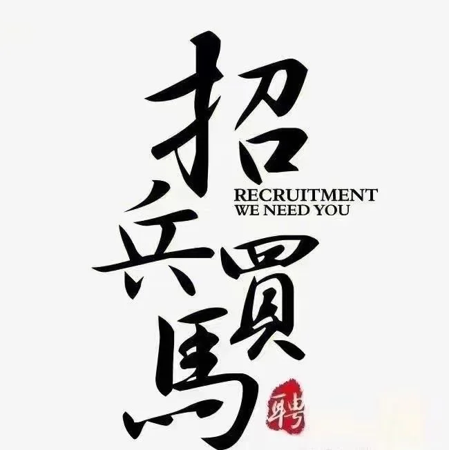 巨鹿跟邢台招人！！！！