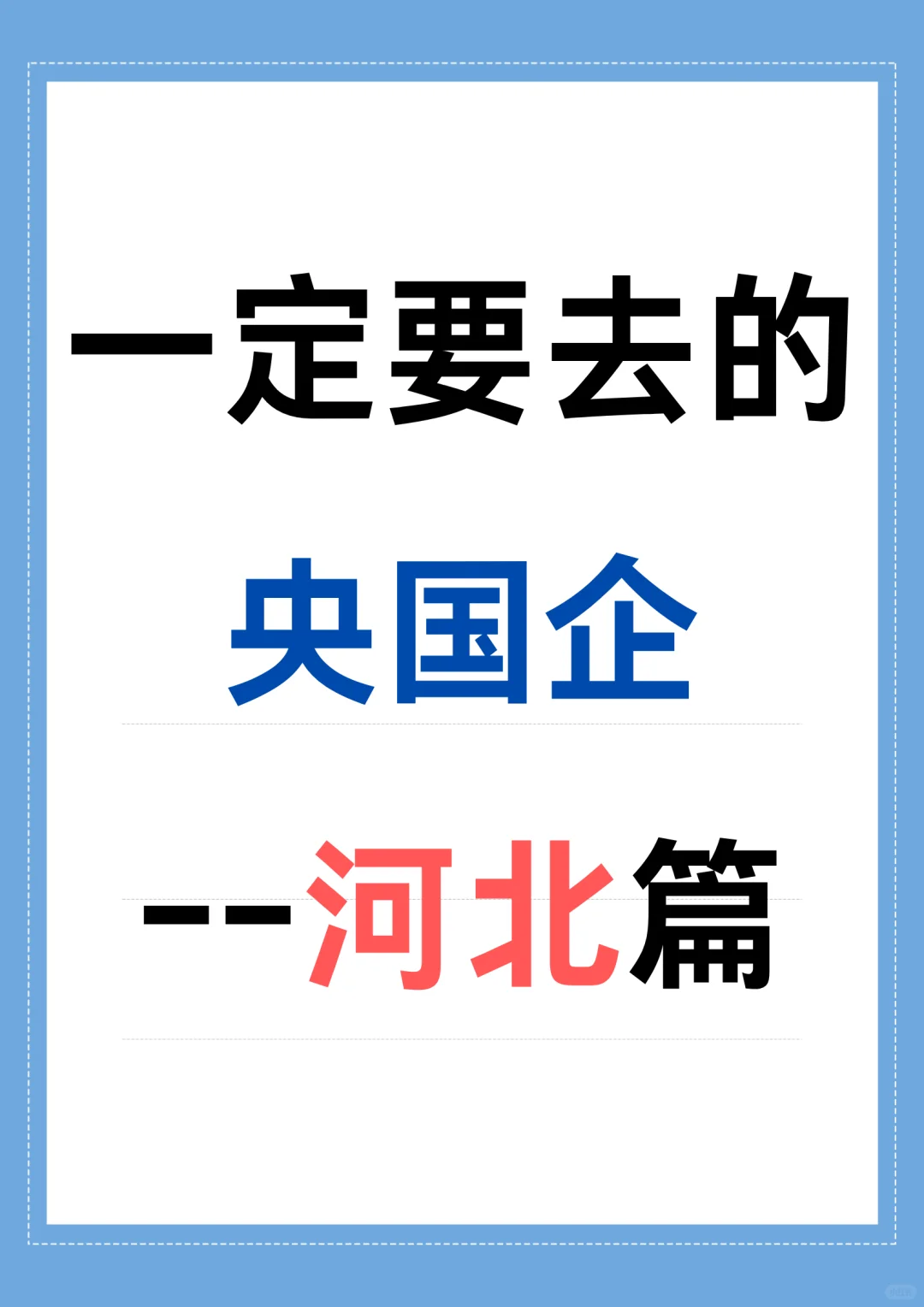 一定要去的央国企——河北篇