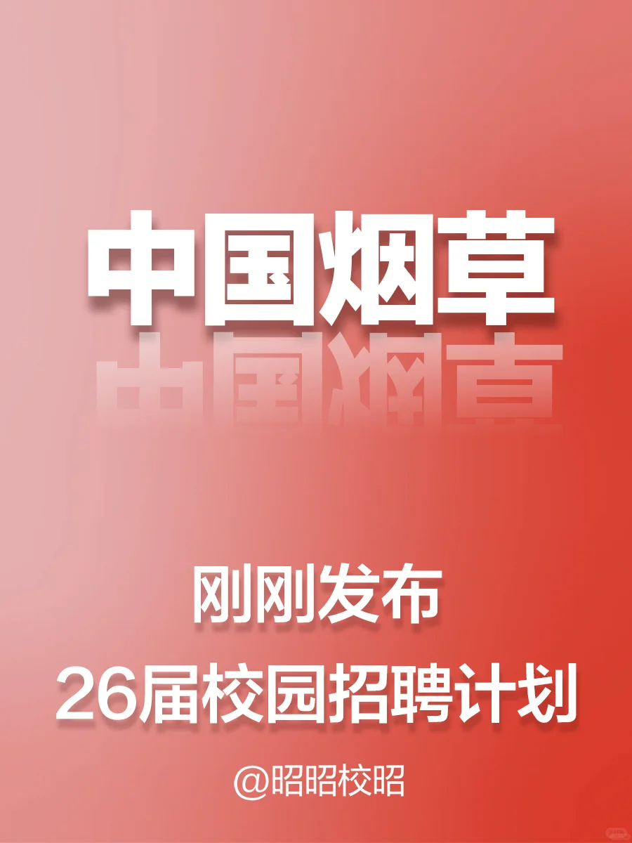 关于26中国烟草秋招新通知！