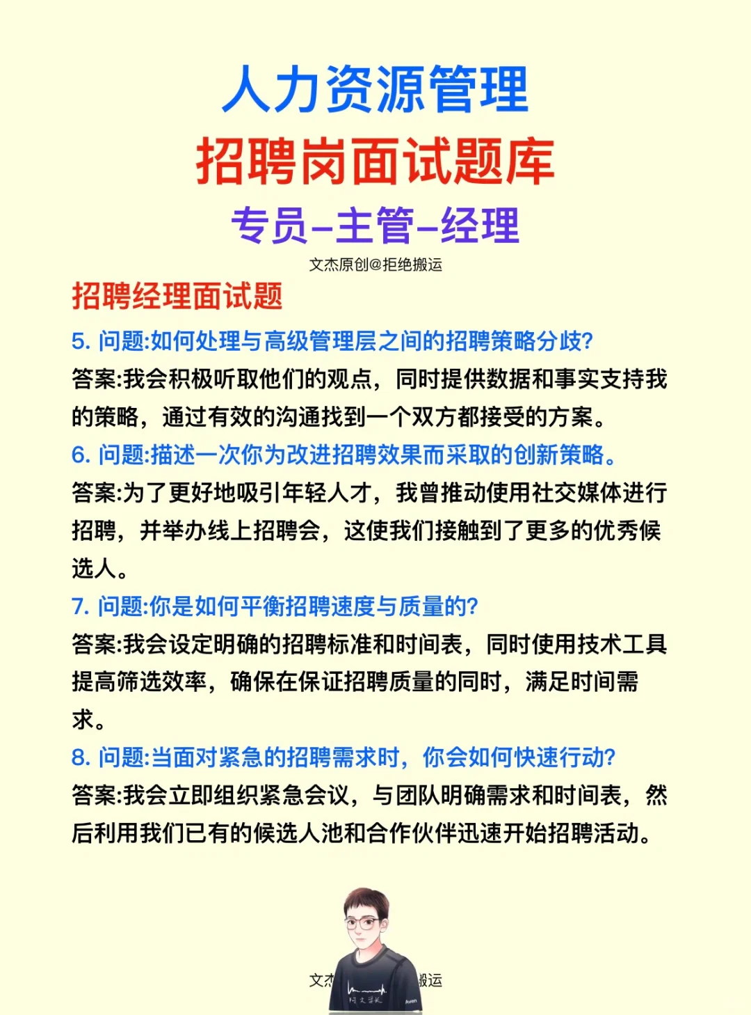 人力资源管理岗面试题库——招聘岗