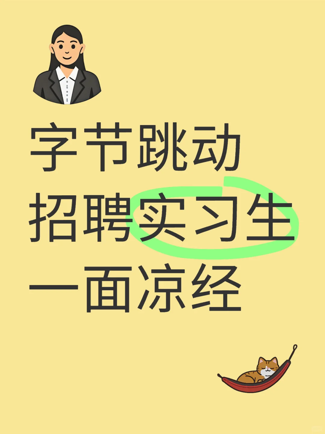 字节跳动 招聘实习生 一面凉经