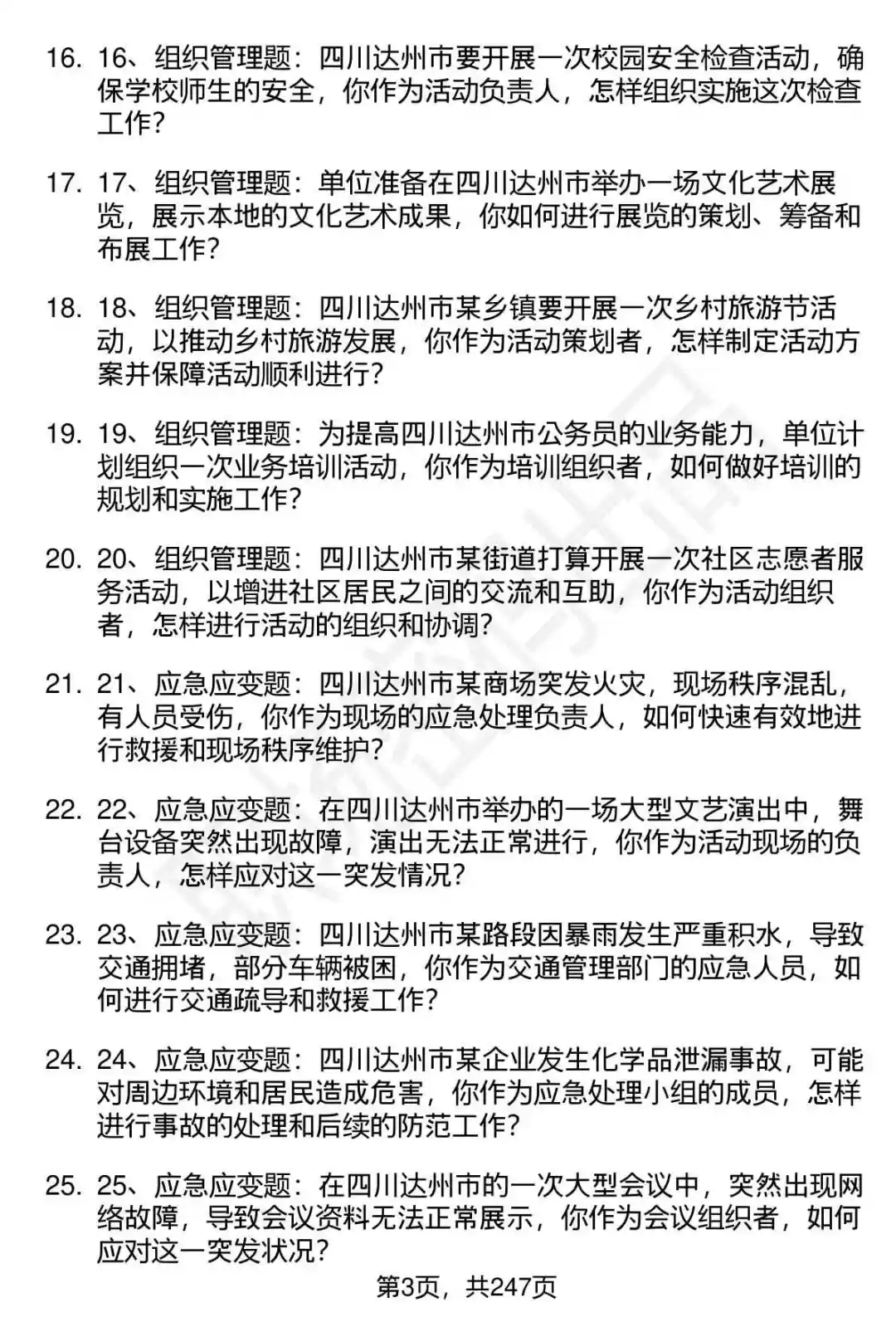 80道达州“达人英才计划”事业单位面试题答案