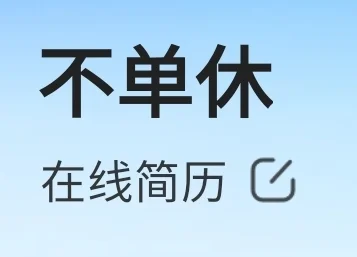 自从开始找工作，最好发的帖子出现了