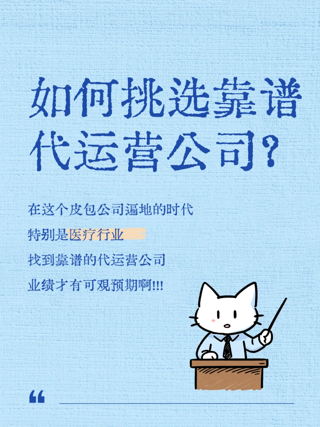 医疗行业如何挑选靠谱的代运营公司！？