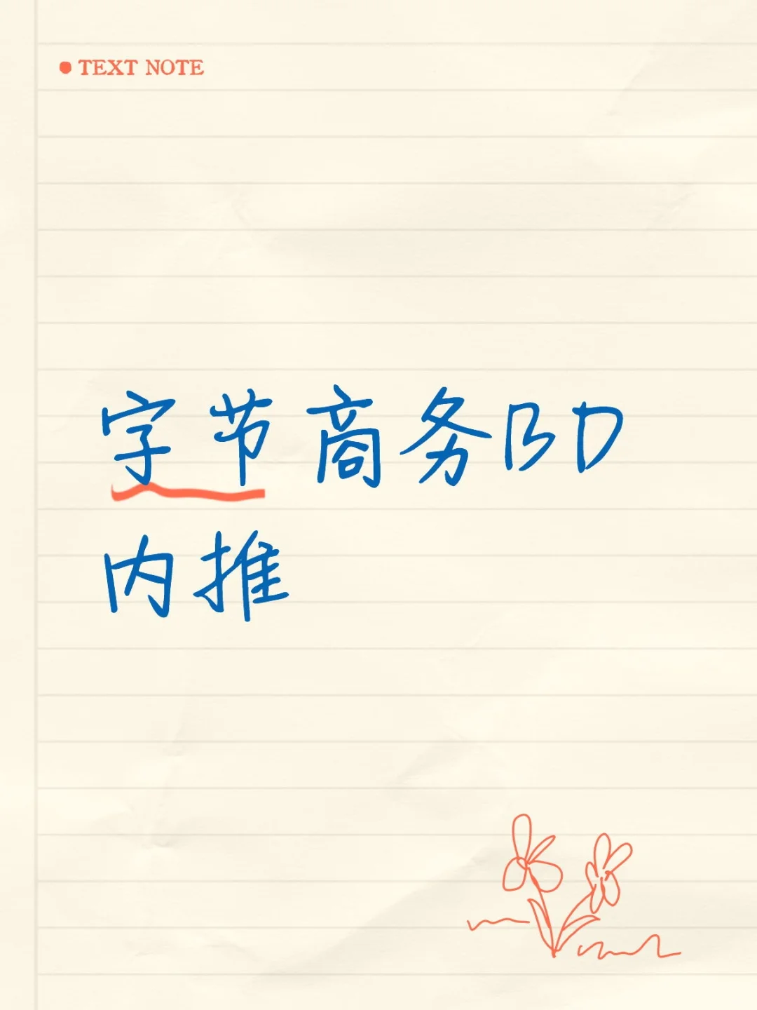 字节正编BD社招